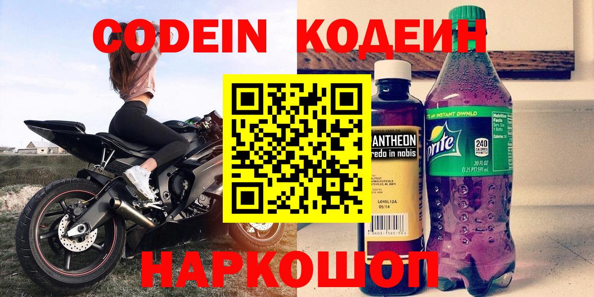 Codein напиток Lean (лин)  Кодеиновый сироп Lean Purple Drank  Вход с VPN  Волоколамск 